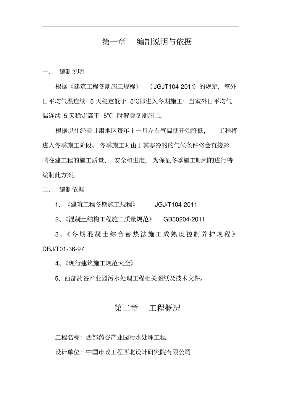 污水处理工程冬期施工专项方案36_第3页