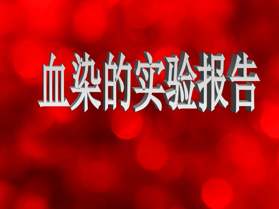 《血染的实验报告》教学课件_第1页