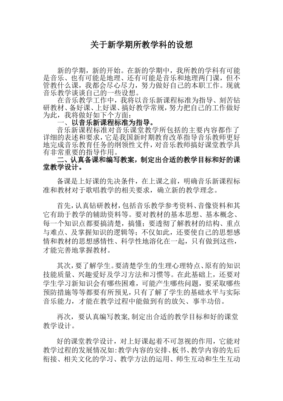 周大松关于新学期所教学科的设想_第1页