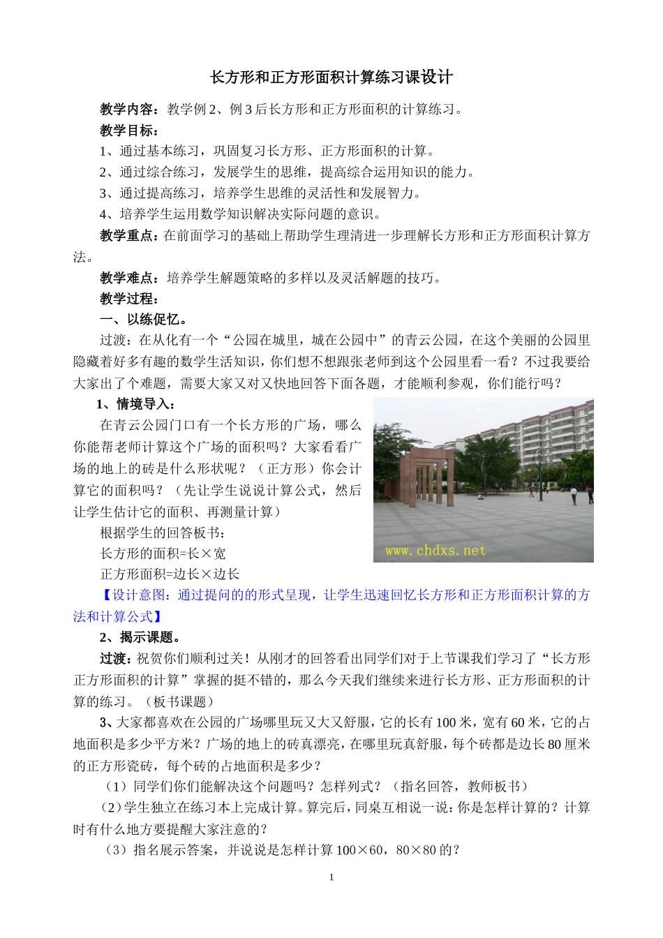 长方形正方形面积计算练习课设计（张机善）_第1页