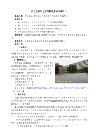 长方形正方形面积计算练习课设计（张机善）