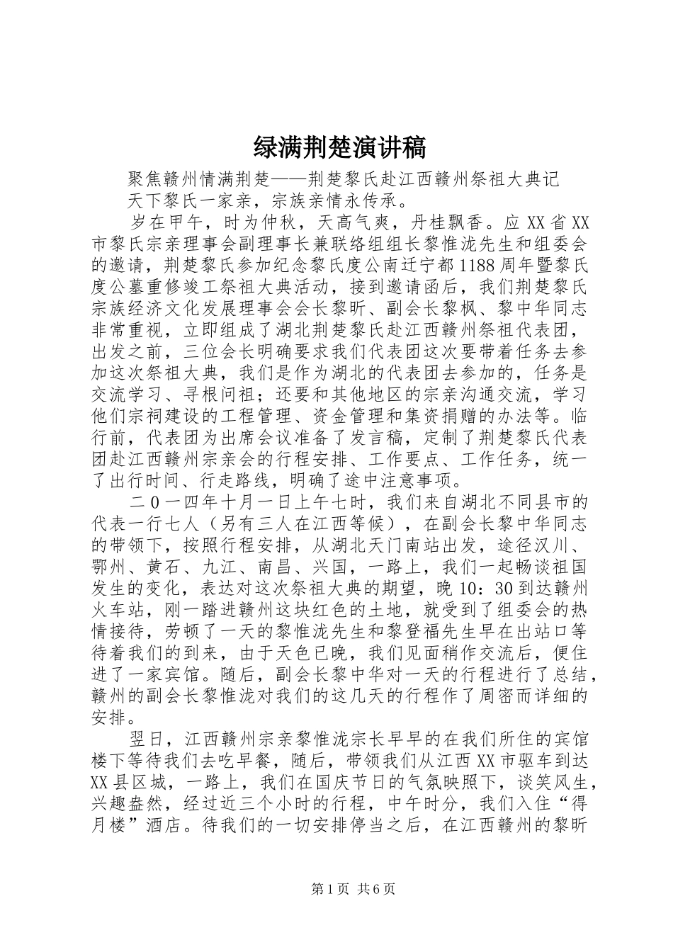 绿满荆楚演讲范文_第1页