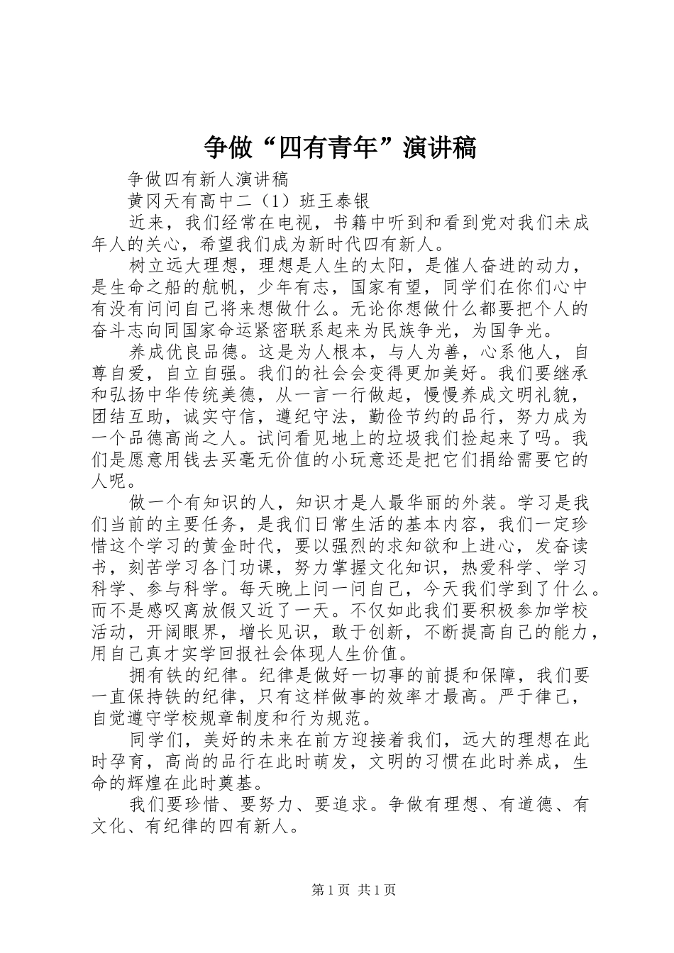 争做“四有青年”演讲致辞_第1页