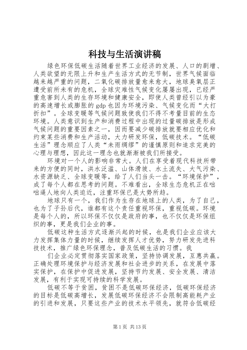 科技与生活演讲致辞_第1页