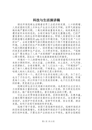 科技与生活演讲致辞