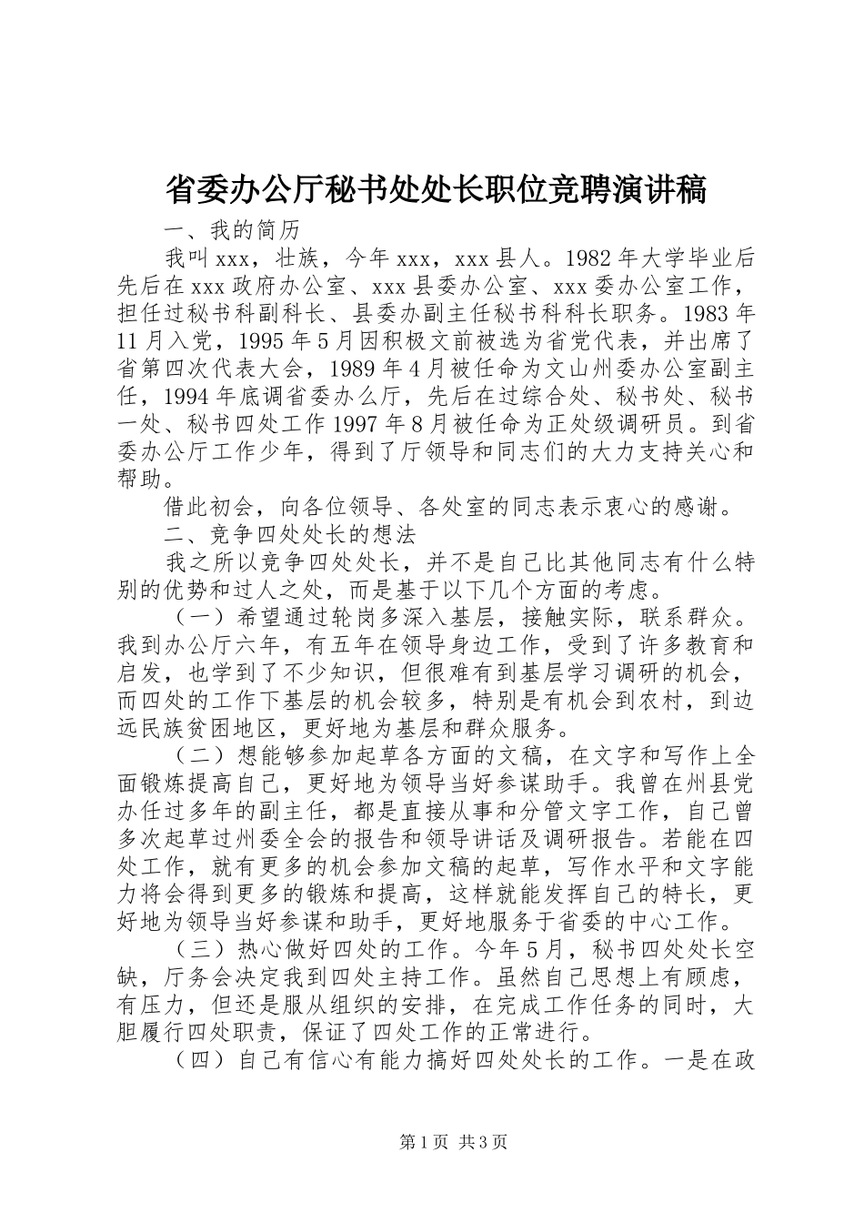 省委办公厅秘书处处长职位竞聘演讲致辞稿_第1页