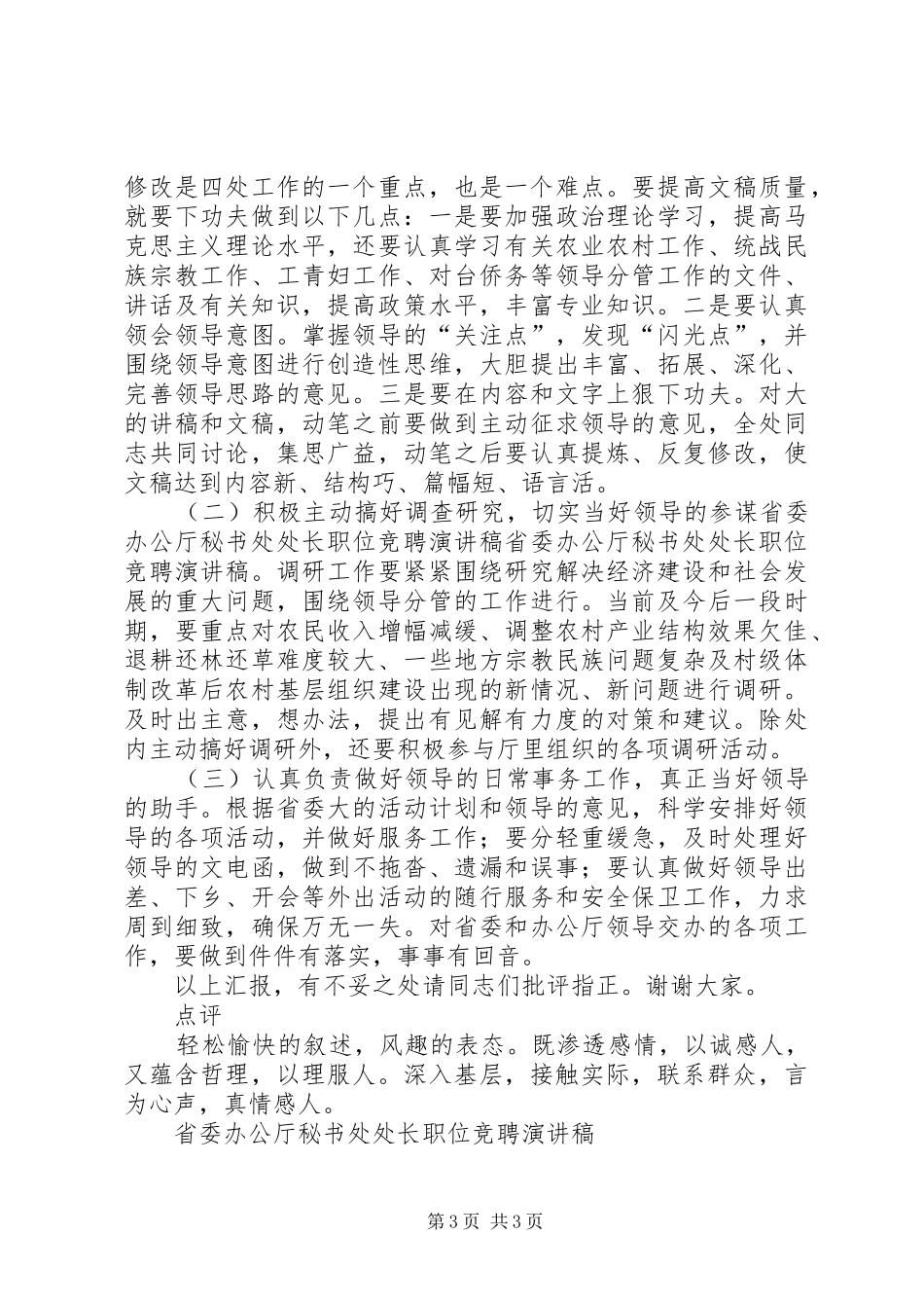省委办公厅秘书处处长职位竞聘演讲致辞稿_第3页