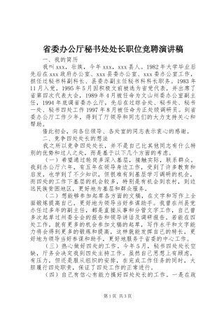 省委办公厅秘书处处长职位竞聘演讲致辞稿