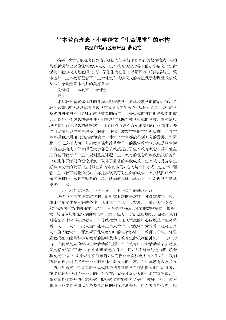 生本教育理念下小学语文“生命课堂”的建构_第1页