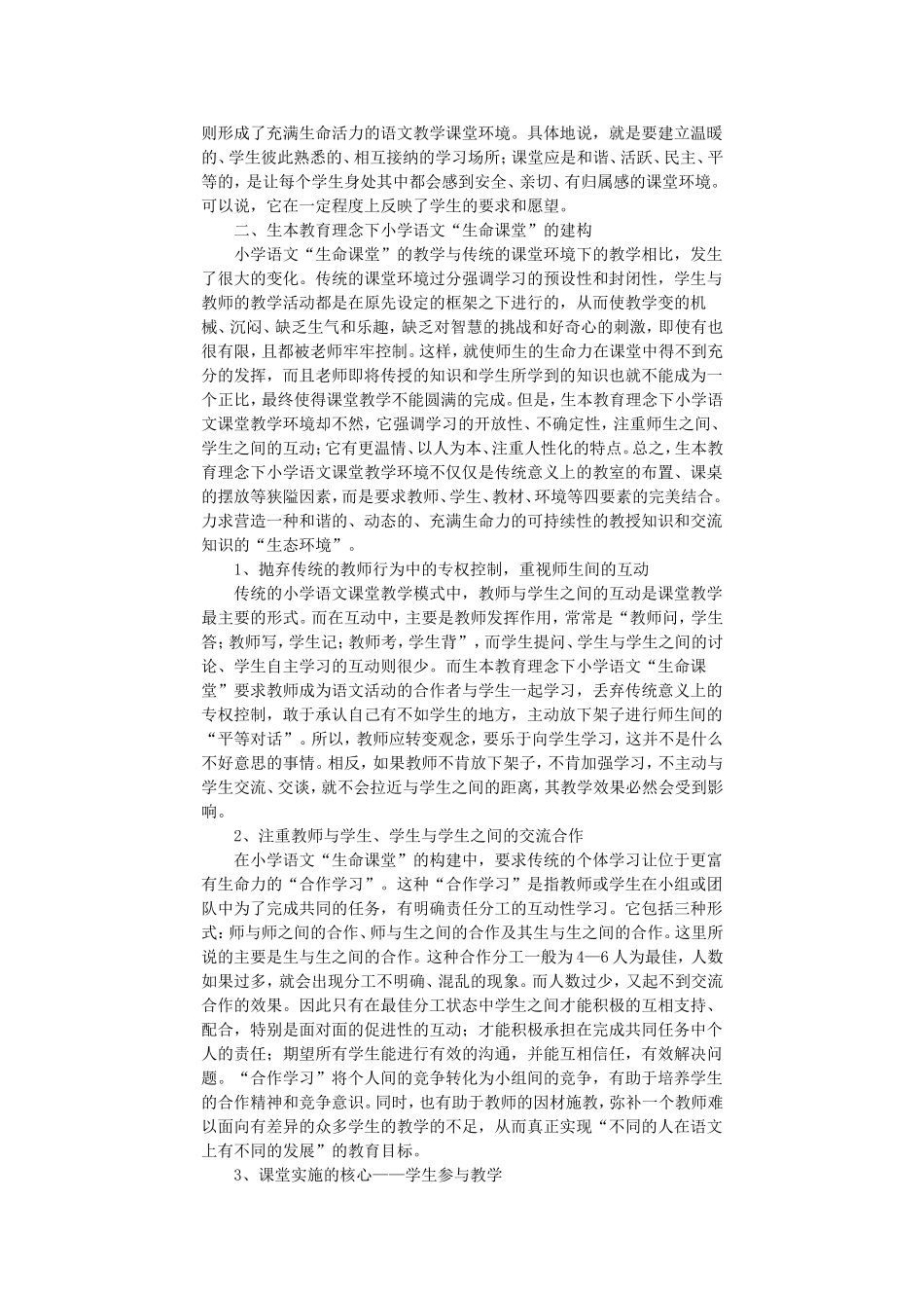 生本教育理念下小学语文“生命课堂”的建构_第2页