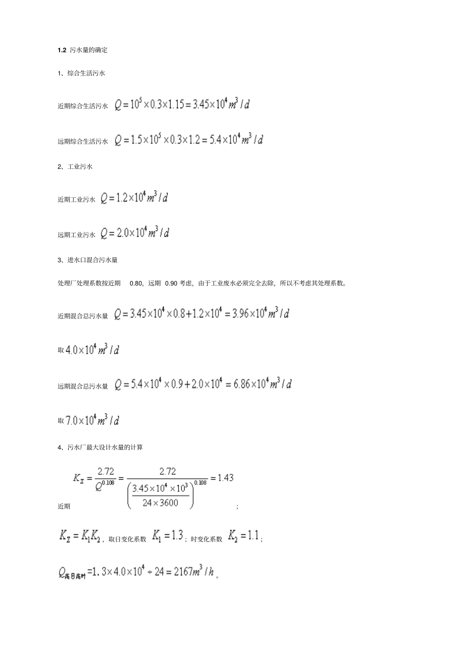 污水处理厂设计计算_第2页