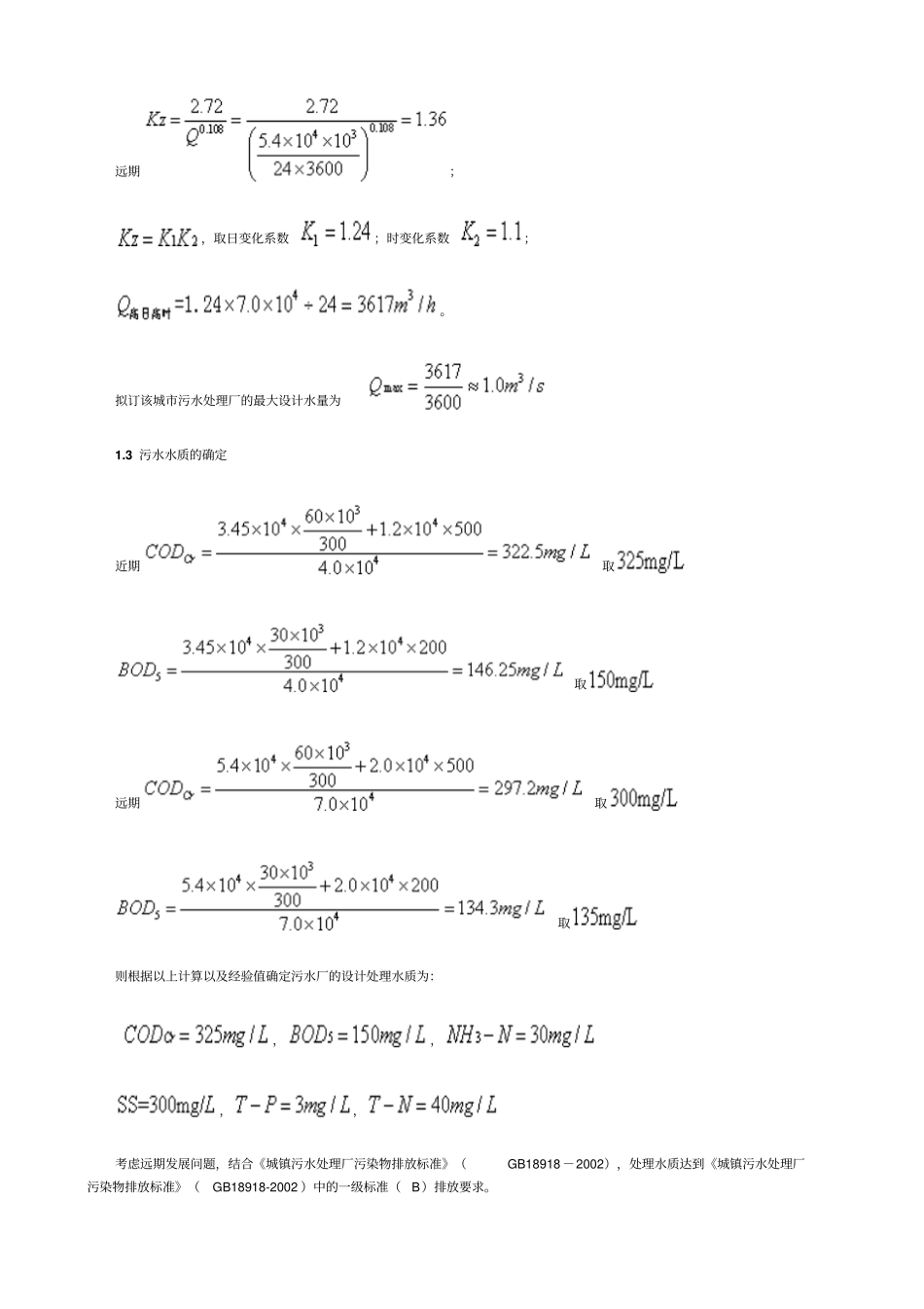 污水处理厂设计计算_第3页