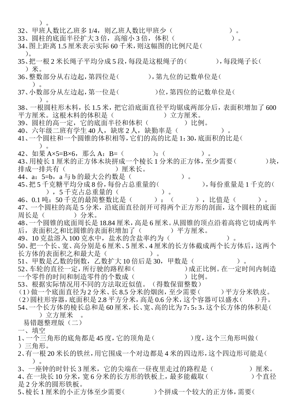 小学数学易错题集_第2页