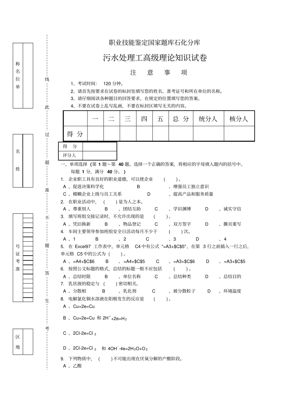 污水处理工高级理论知识试卷一_第1页