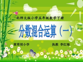 分数混合运算课件