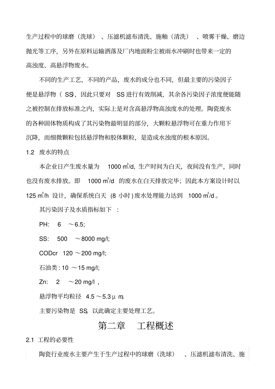 污水处理工程设计方案_第2页