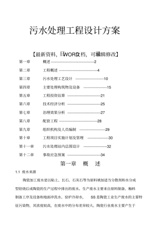 污水处理工程设计方案