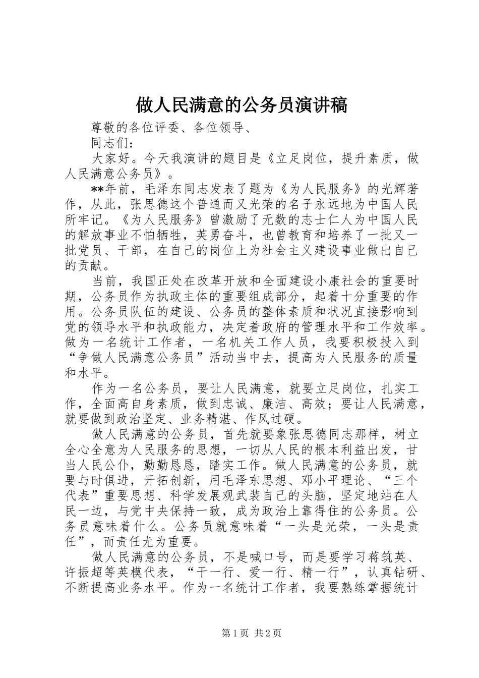 做人民满意的公务员演讲致辞稿_第1页