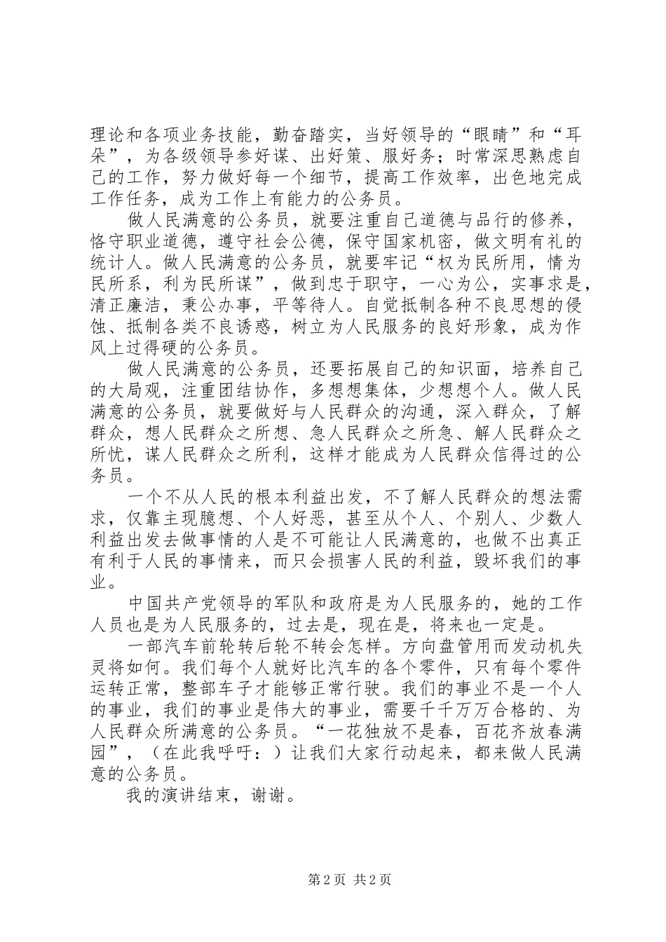 做人民满意的公务员演讲致辞稿_第2页