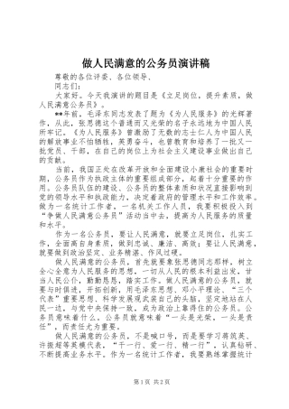 做人民满意的公务员演讲致辞稿