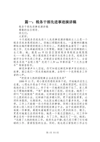 篇一：税务干部先进事迹演讲