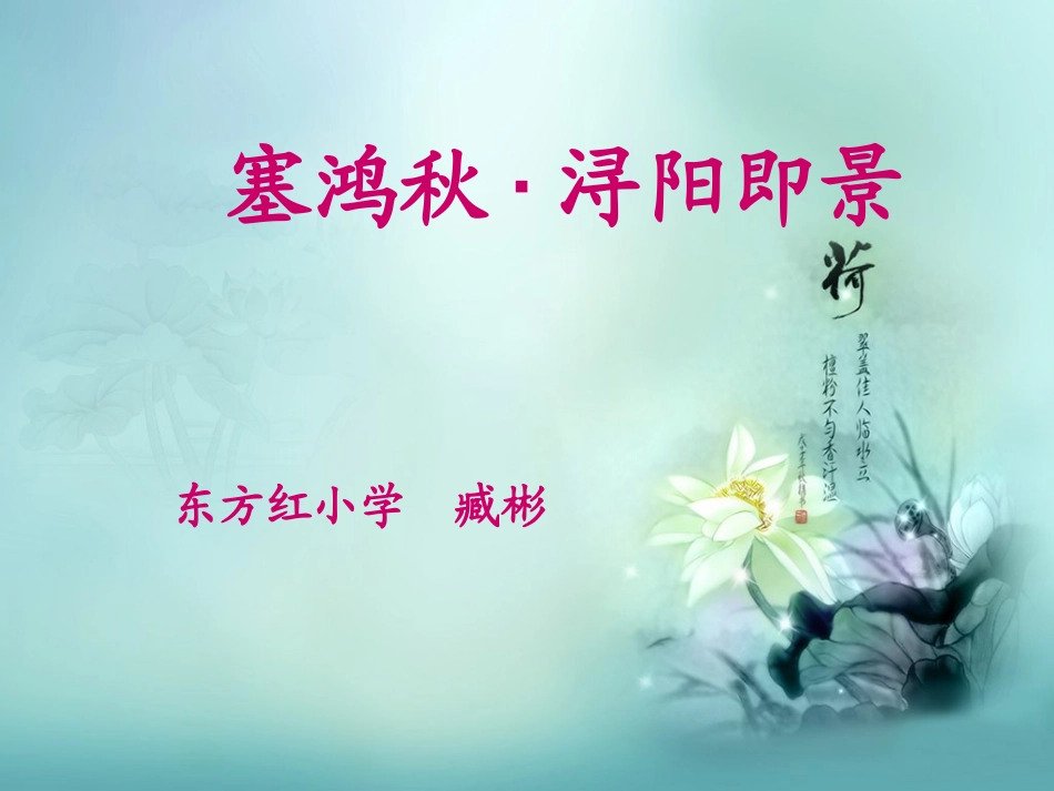 五年下《塞鸿秋·浔阳即景》PPT_第1页