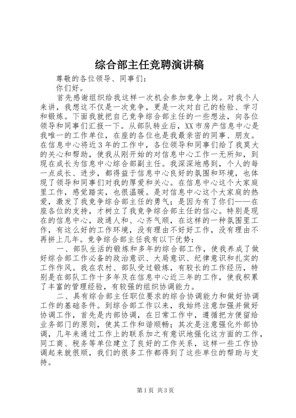 综合部主任竞聘演讲致辞稿_第1页