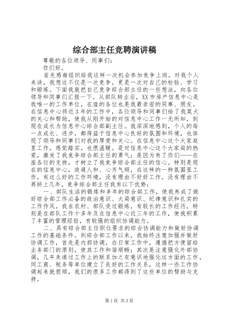 综合部主任竞聘演讲致辞稿