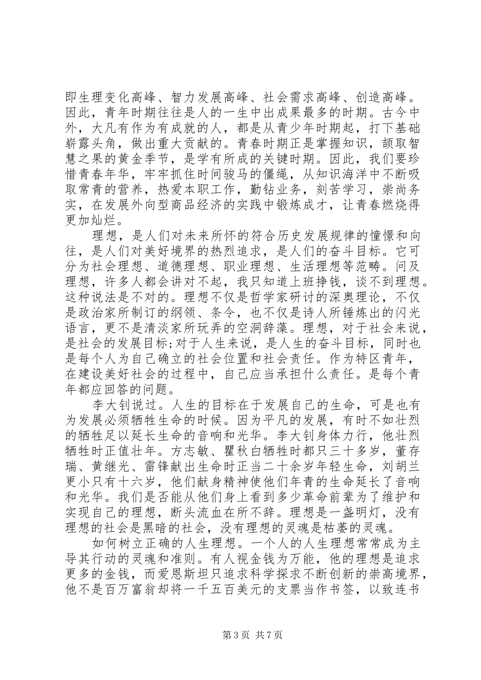 五四青年节演讲稿三篇_第3页