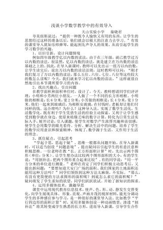 浅谈小学数学教学中的有效导入