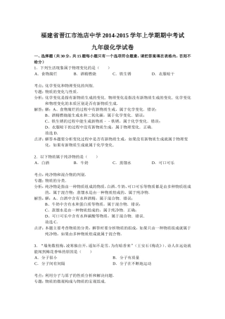 福建省晋江市池店中学2014-2015学年上学期期中考试九年级化学试卷(解析版)