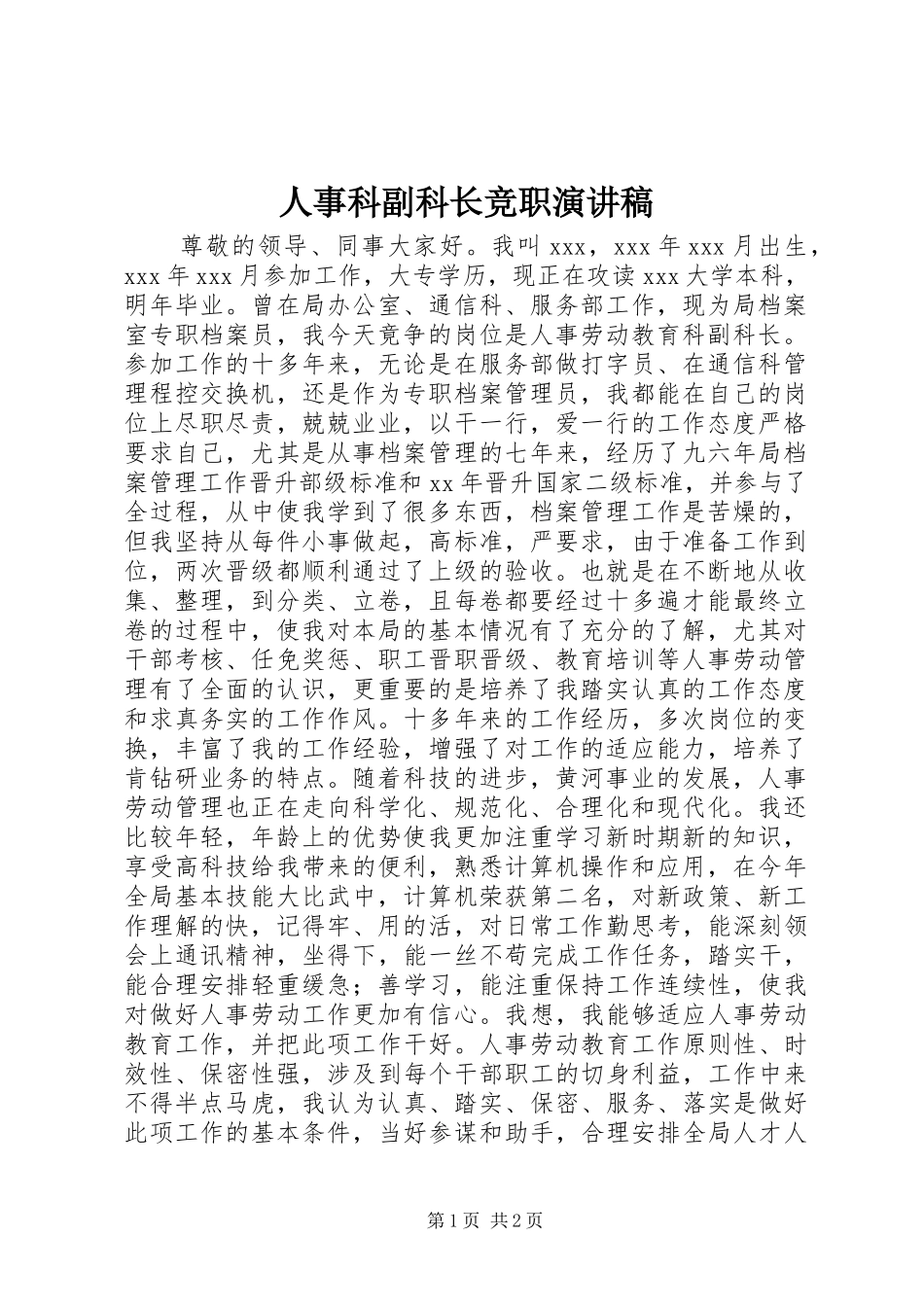 人事科副科长竞职演讲范文_第1页