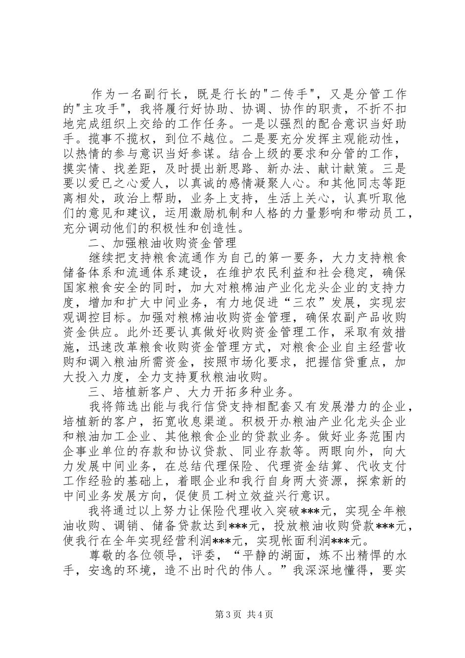 银行副行长竞聘演讲致辞_第3页