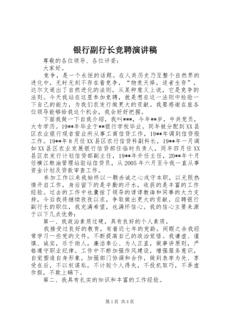 银行副行长竞聘演讲致辞