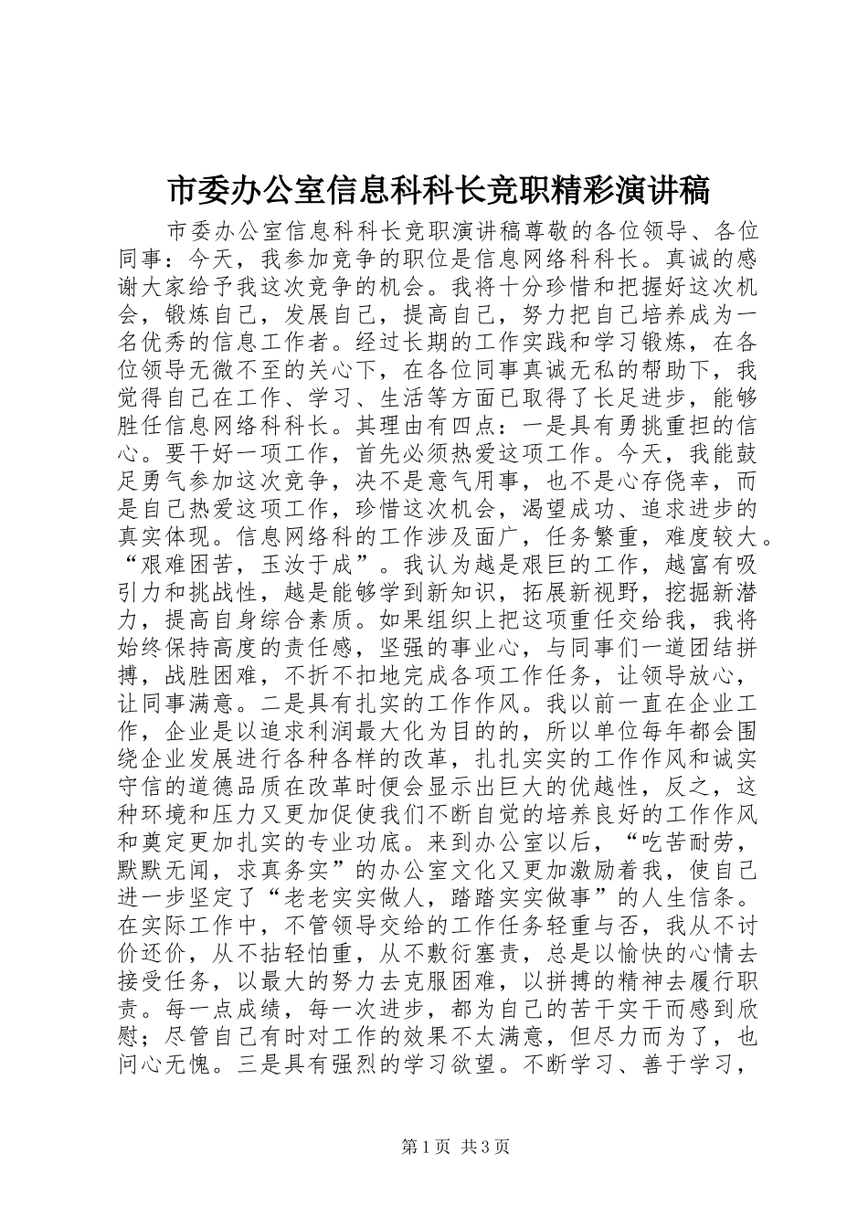 市委办公室信息科科长竞职精彩演讲稿范文_第1页