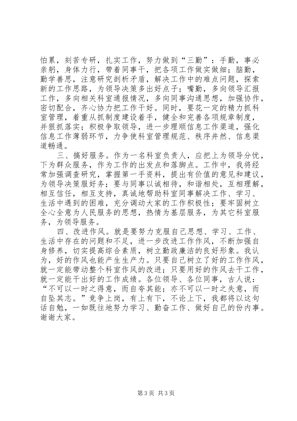 市委办公室信息科科长竞职精彩演讲稿范文_第3页