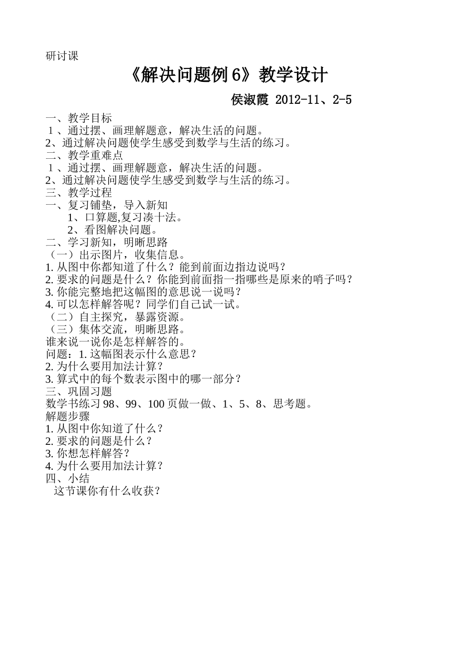 教研一年级解决问题教案_第1页