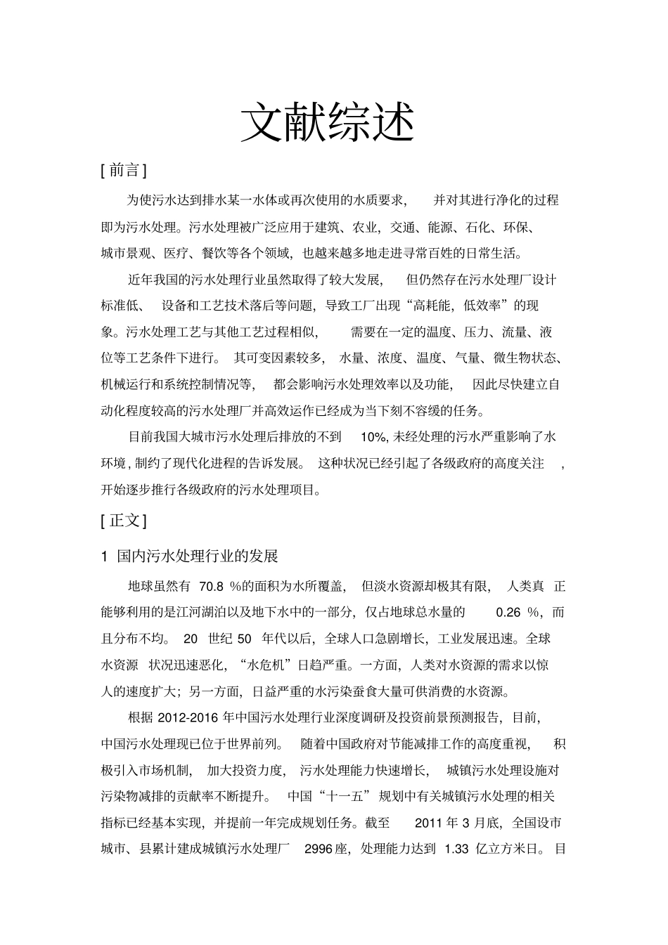 污水处理文献综述解析_第1页