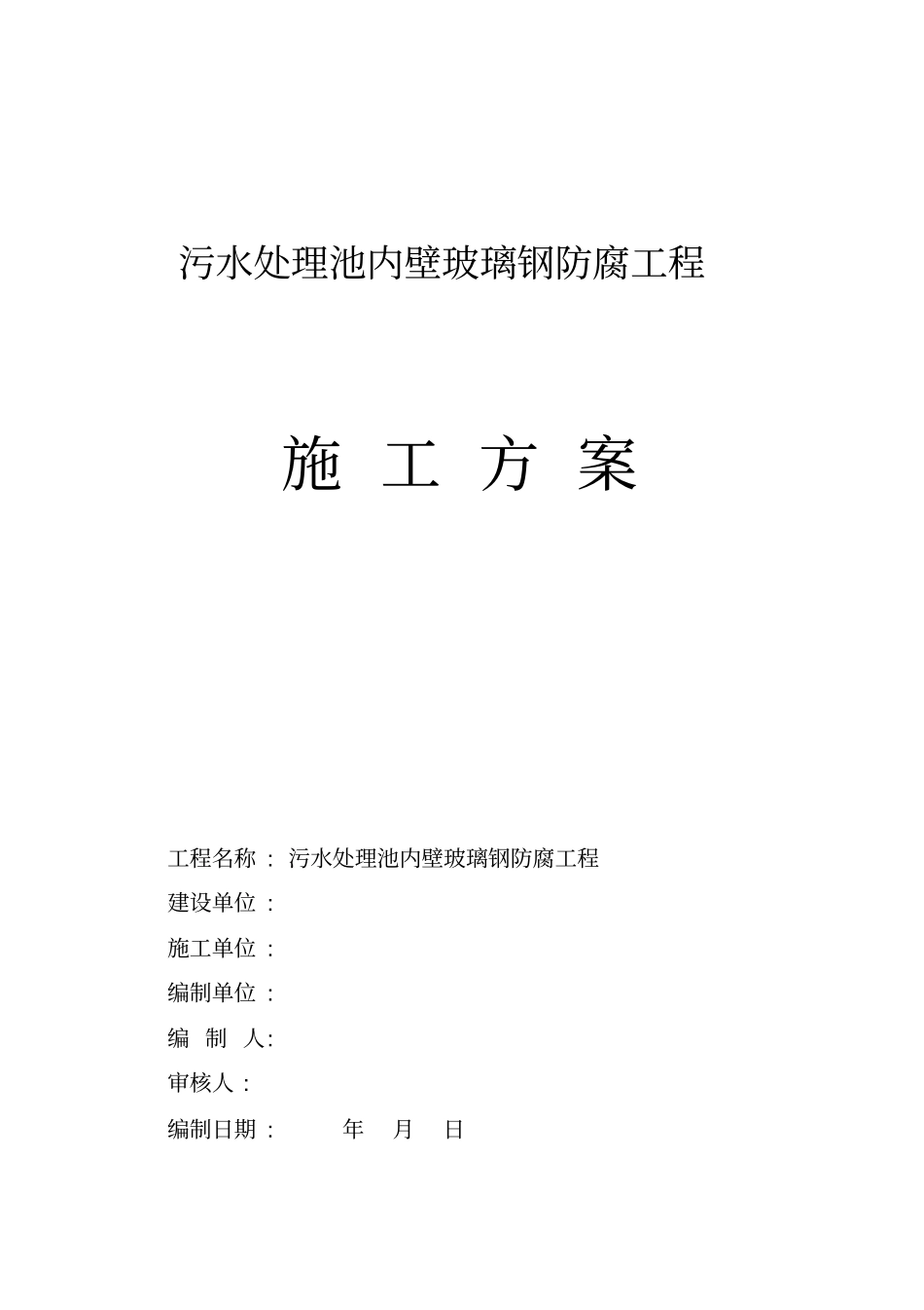 污水处理池内壁玻璃钢防腐工程施工方案_第1页