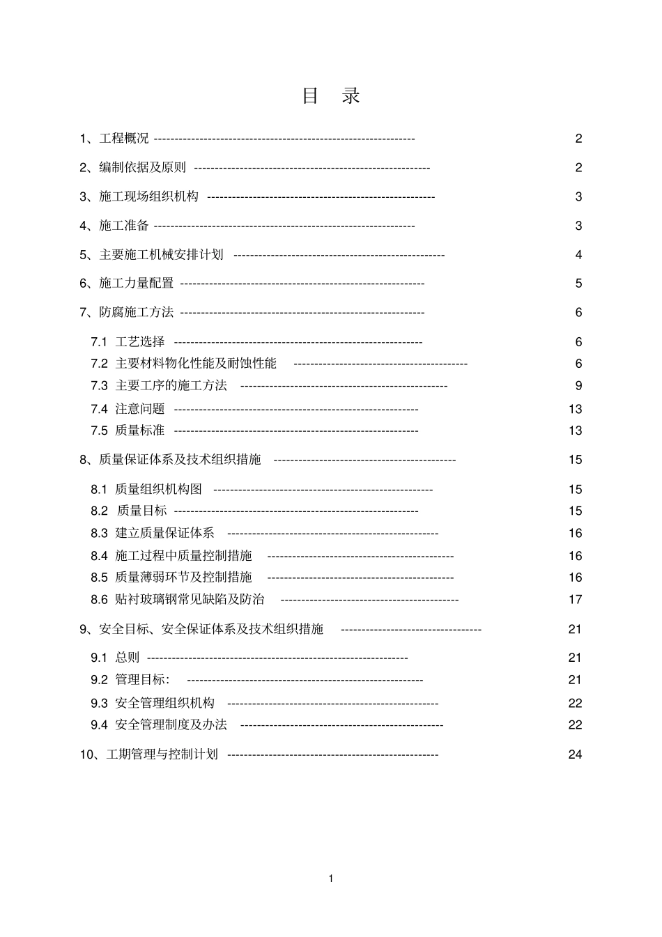 污水处理池内壁玻璃钢防腐工程施工方案_第2页