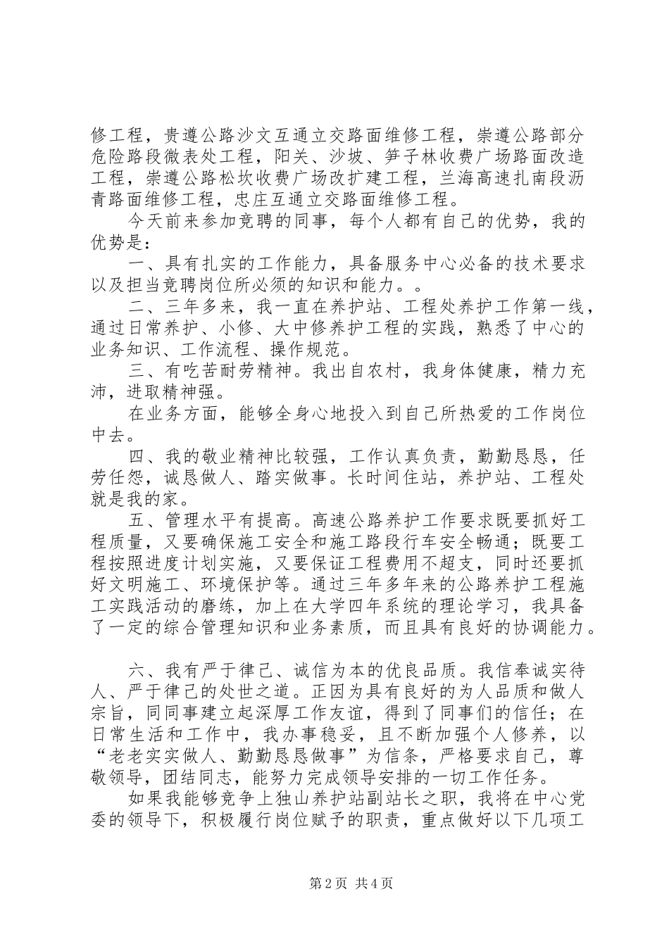 养护站副站长竞聘演讲稿范文_第2页