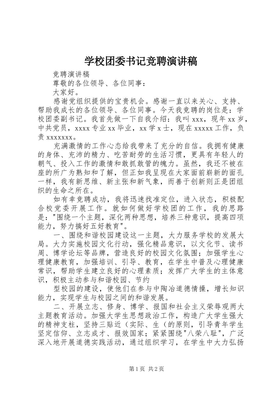 学校团委书记竞聘演讲致辞_第1页
