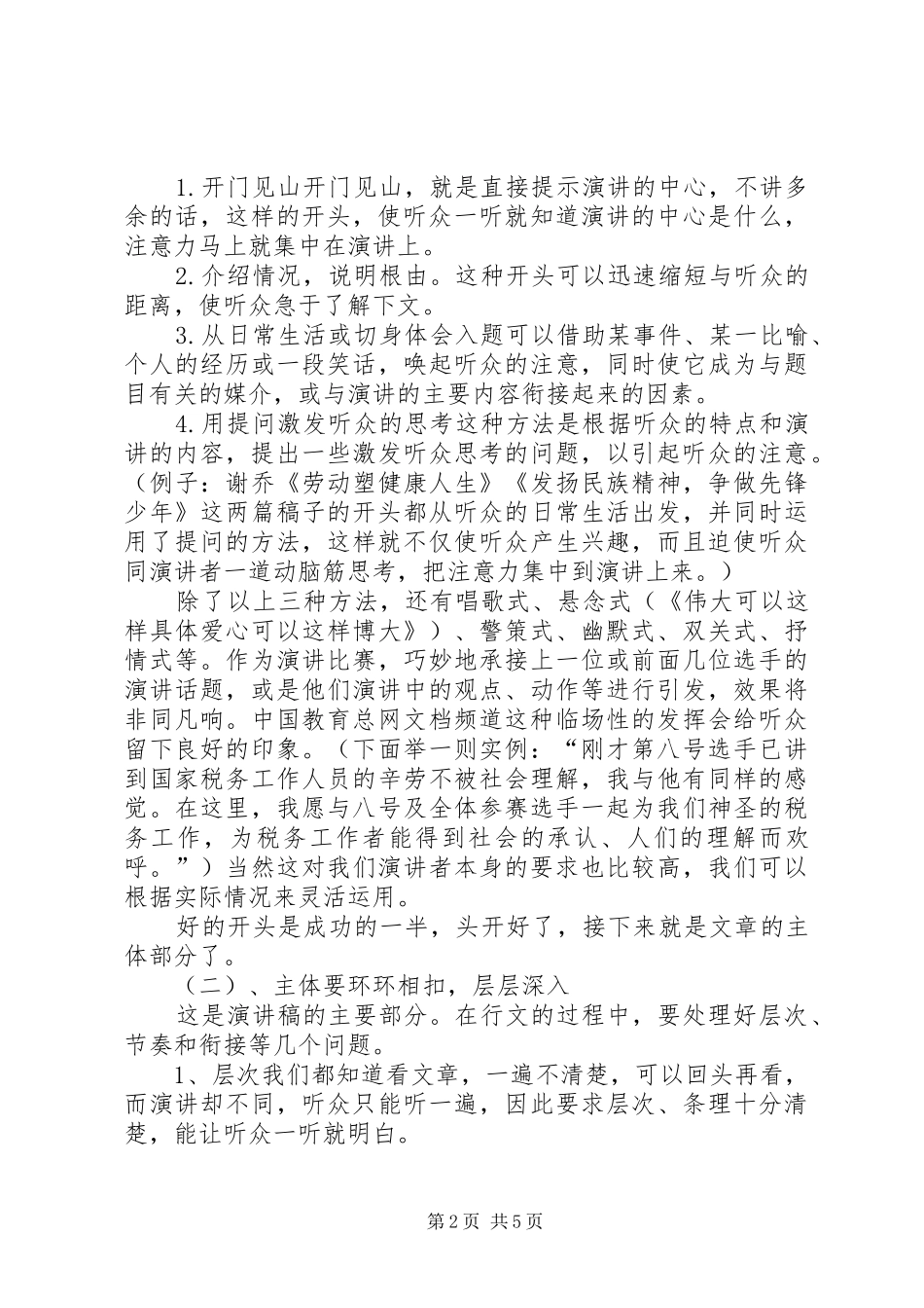 演讲范文的写法格式及应用与演讲范文的分类、结构及写作_第2页