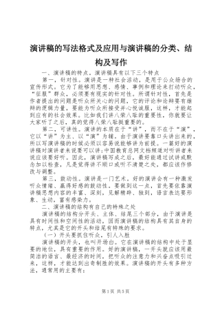 演讲范文的写法格式及应用与演讲范文的分类、结构及写作