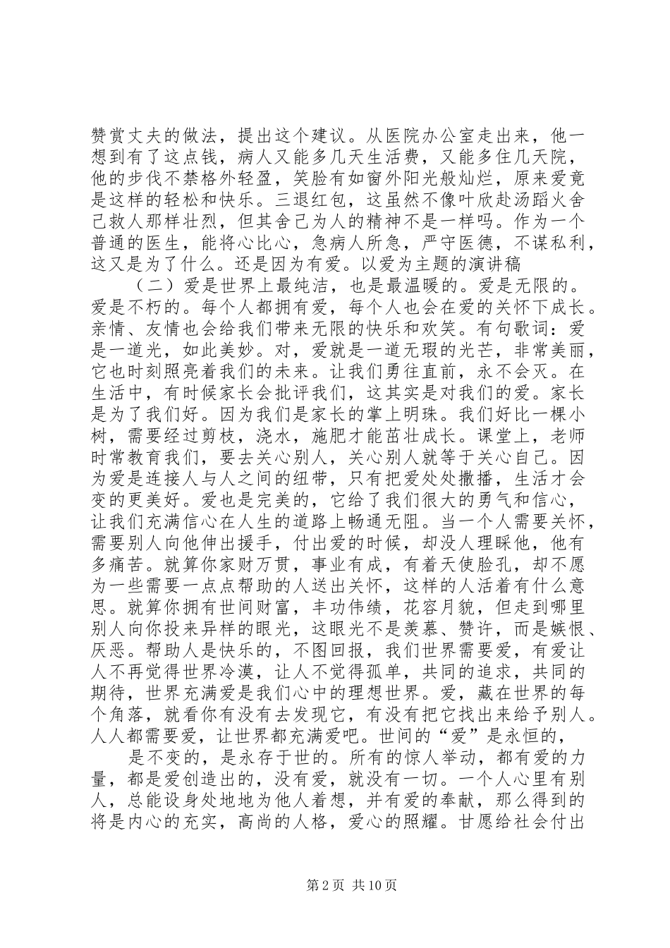 篇一：以爱为主题的演讲稿范文_第2页