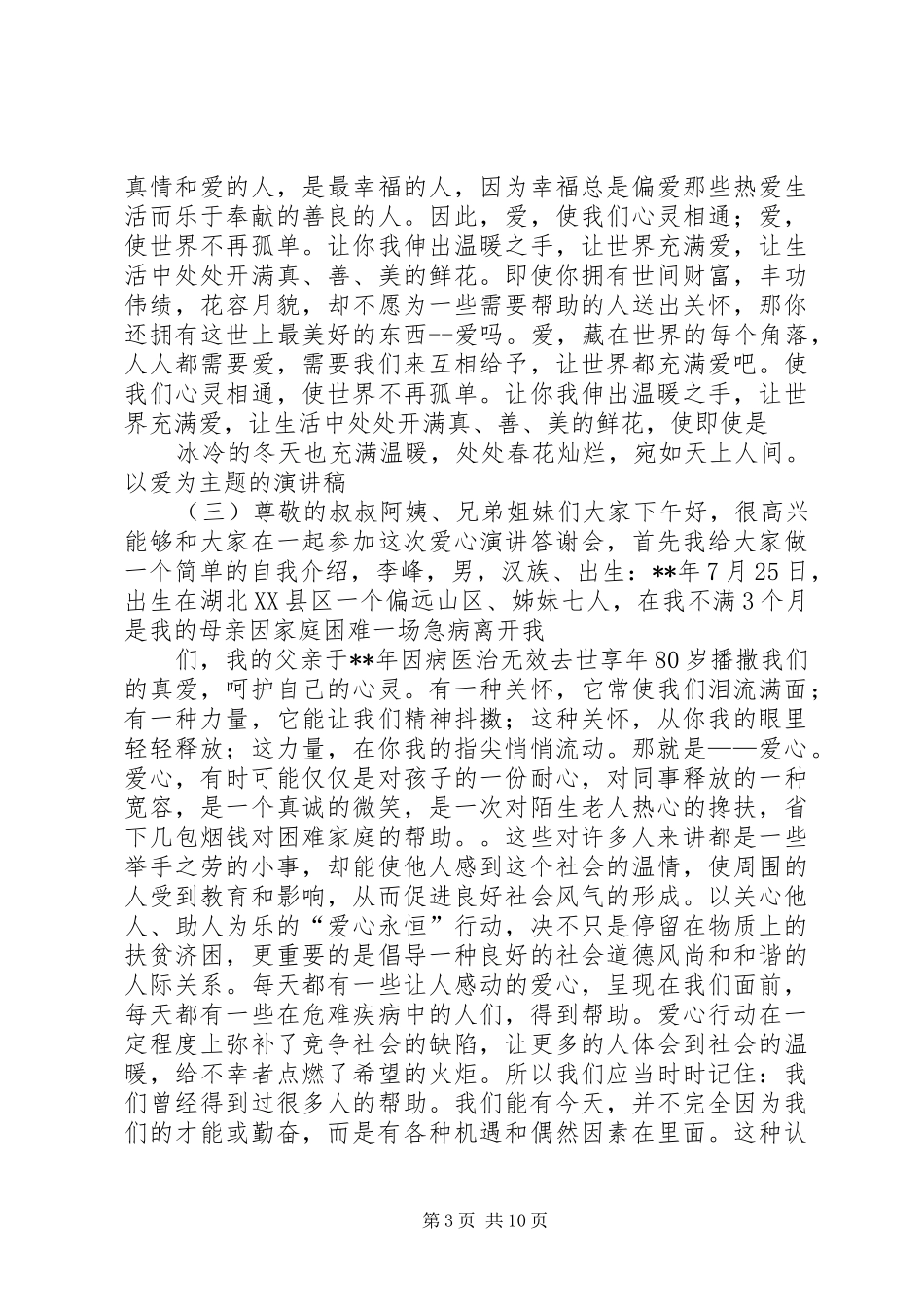 篇一：以爱为主题的演讲稿范文_第3页