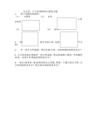 (三年级下)长方形正方形面积的计算练习题