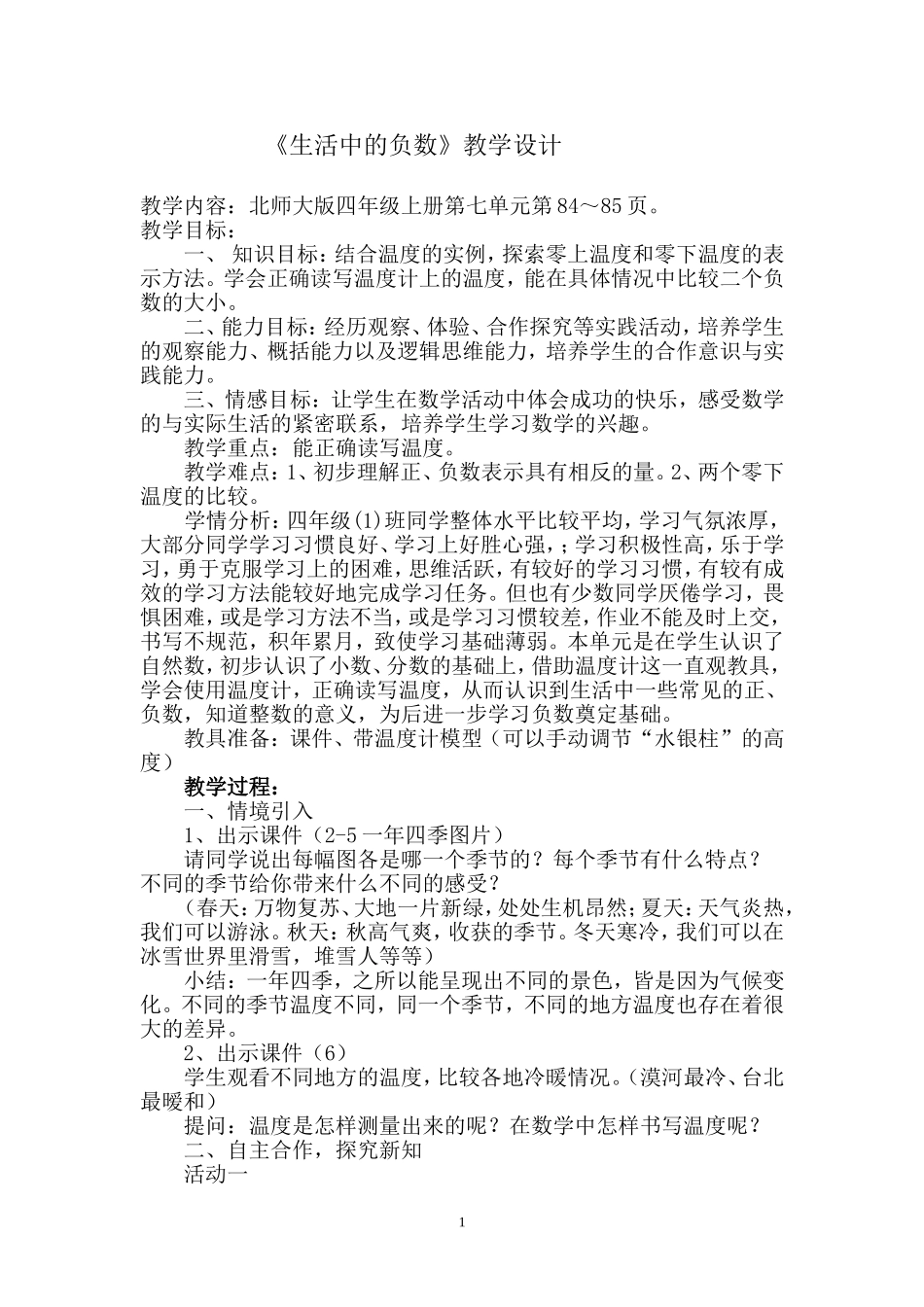生活中的负数——执教：大庆市杏南第在三小学樊爱华_第1页