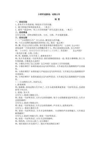 小班听说游戏：动物列车