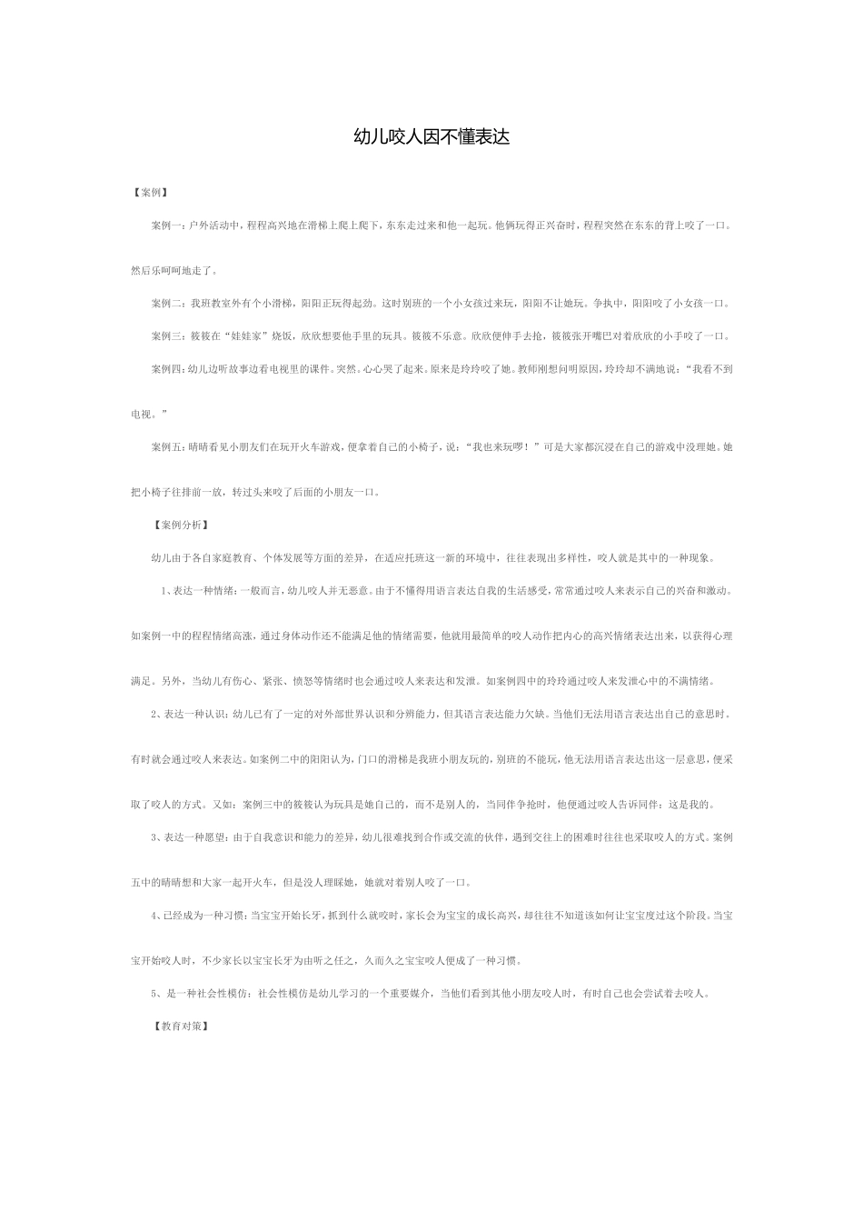 幼儿咬人因不懂表达_第1页